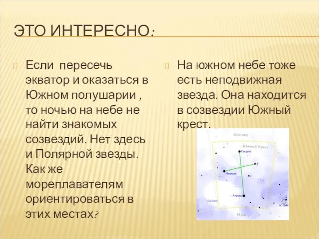 ЭТО ИНТЕРЕСНО: Если пересечь экватор и оказаться в Южном полушарии , то