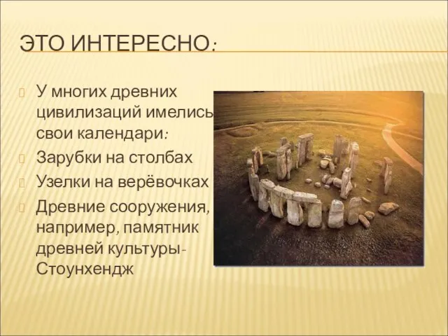 ЭТО ИНТЕРЕСНО: У многих древних цивилизаций имелись свои календари: Зарубки на столбах