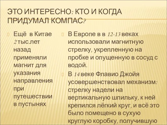 ЭТО ИНТЕРЕСНО: КТО И КОГДА ПРИДУМАЛ КОМПАС? Ещё в Китае 2 тыс.лет