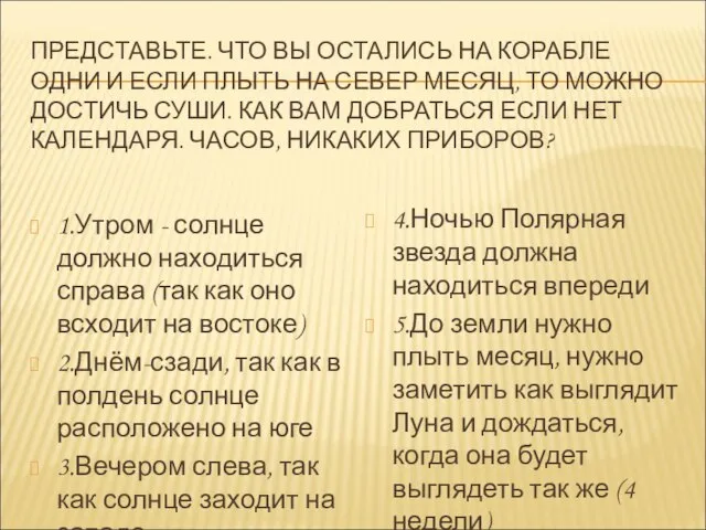 ПРЕДСТАВЬТЕ. ЧТО ВЫ ОСТАЛИСЬ НА КОРАБЛЕ ОДНИ И ЕСЛИ ПЛЫТЬ НА СЕВЕР