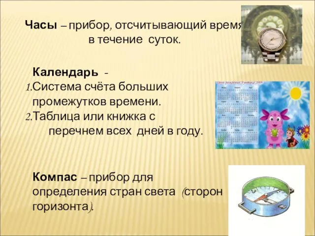 Часы – прибор, отсчитывающий время в течение суток. Календарь - Система счёта