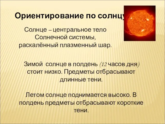 Ориентирование по солнцу Солнце – центральное тело Солнечной системы, раскалённый плазменный шар.