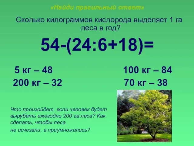 «Найди правильный ответ» Сколько килограммов кислорода выделяет 1 га леса в год?