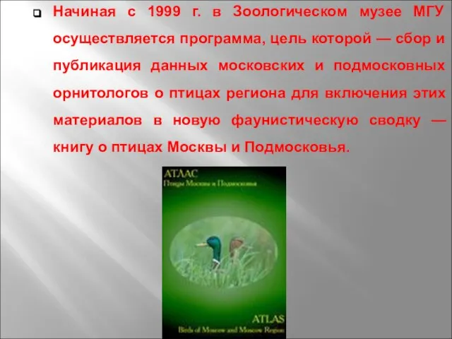 Начиная с 1999 г. в Зоологическом музее МГУ осуществляется программа, цель которой