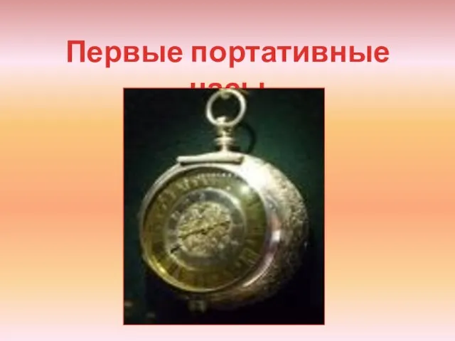 Первые портативные часы
