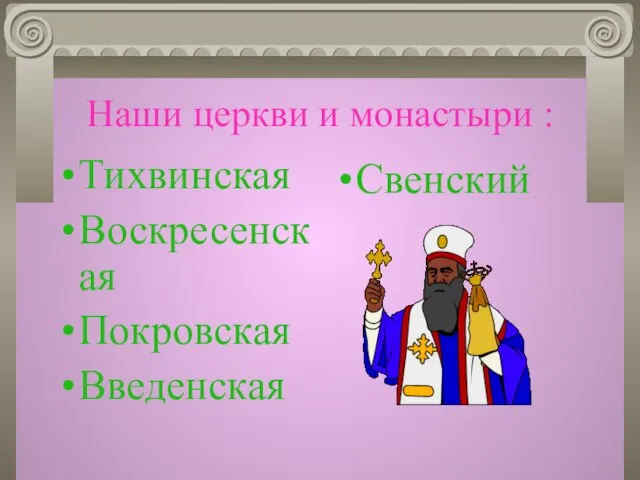 Наши церкви и монастыри : Тихвинская Воскресенская Покровская Введенская Свенский