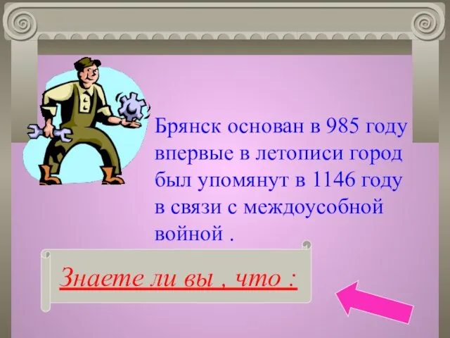 Знаете ли вы , что : Брянск основан в 985 году впервые