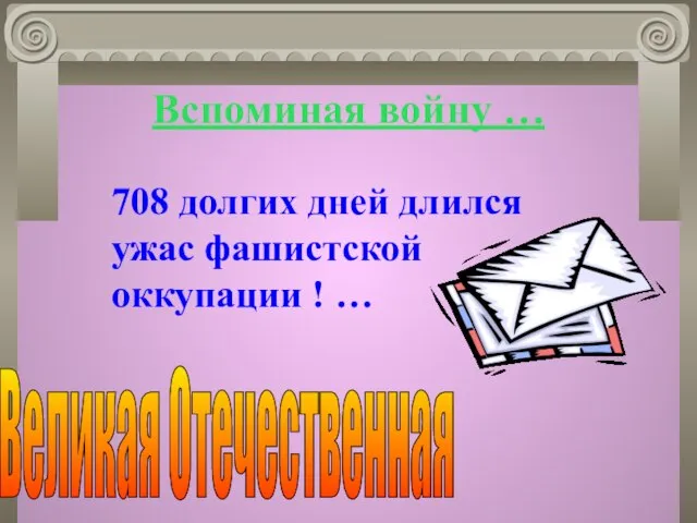 Вспоминая войну … Великая Отечественная 708 долгих дней длился ужас фашистской оккупации ! …