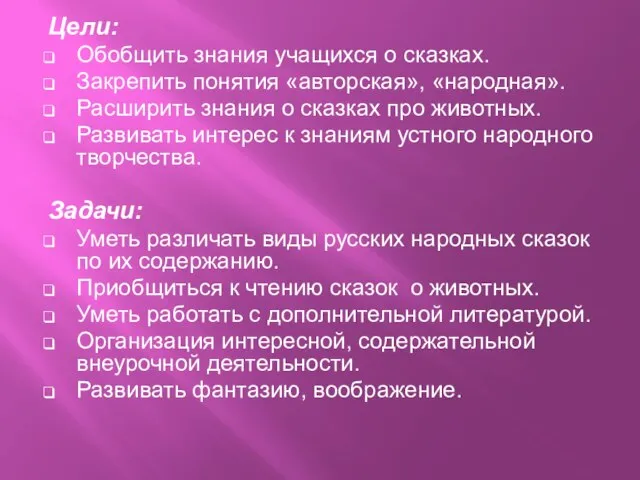 Цели: Обобщить знания учащихся о сказках. Закрепить понятия «авторская», «народная». Расширить знания