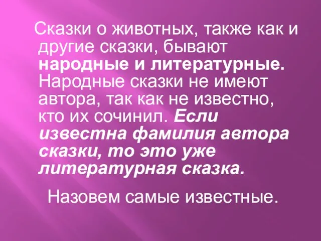 Сказки о животных, также как и другие сказки, бывают народные и литературные.