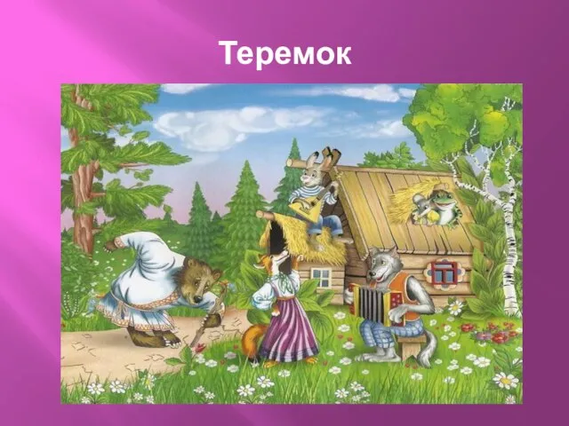 Теремок