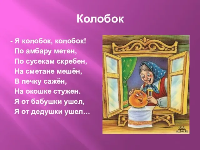 Колобок - Я колобок, колобок! По амбару метен, По сусекам скребен, На