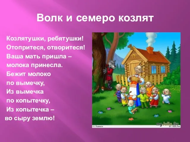 Волк и семеро козлят Козлятушки, ребятушки! Отопритеся, отворитеся! Ваша мать пришла –