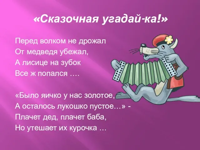 «Сказочная угадай-ка!» Перед волком не дрожал От медведя убежал, А лисице на