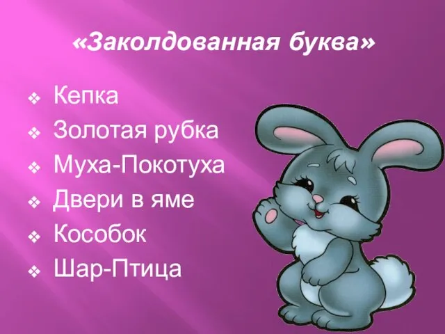 «Заколдованная буква» Кепка Золотая рубка Муха-Покотуха Двери в яме Кособок Шар-Птица