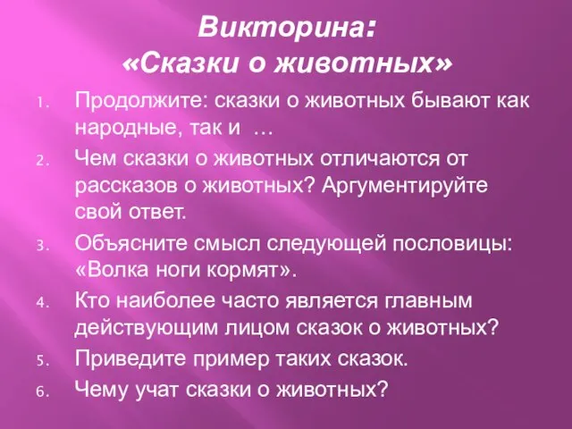 Викторина: «Сказки о животных» Продолжите: сказки о животных бывают как народные, так