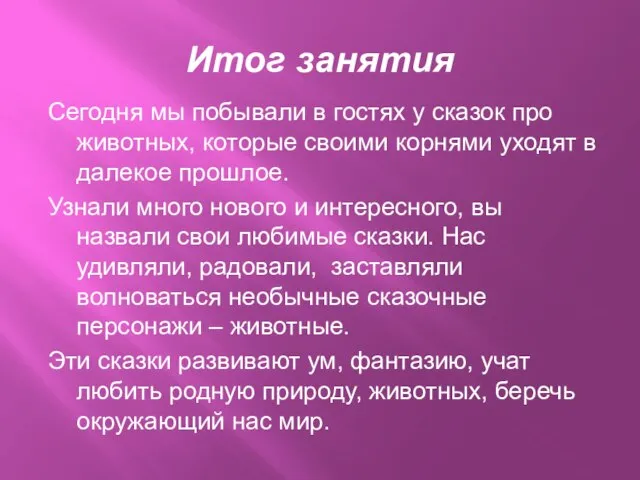 Итог занятия Сегодня мы побывали в гостях у сказок про животных, которые