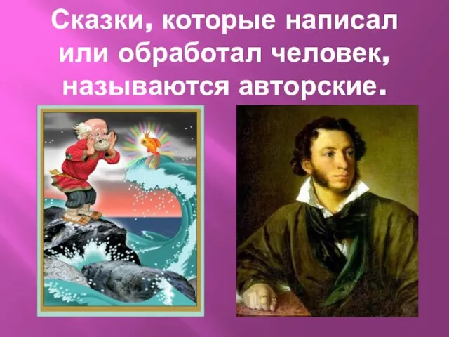 Сказки, которые написал или обработал человек, называются авторские.