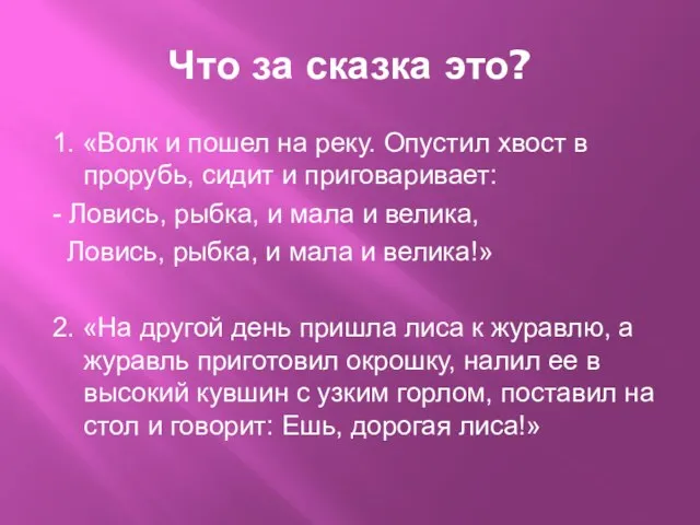 Что за сказка это? 1. «Волк и пошел на реку. Опустил хвост