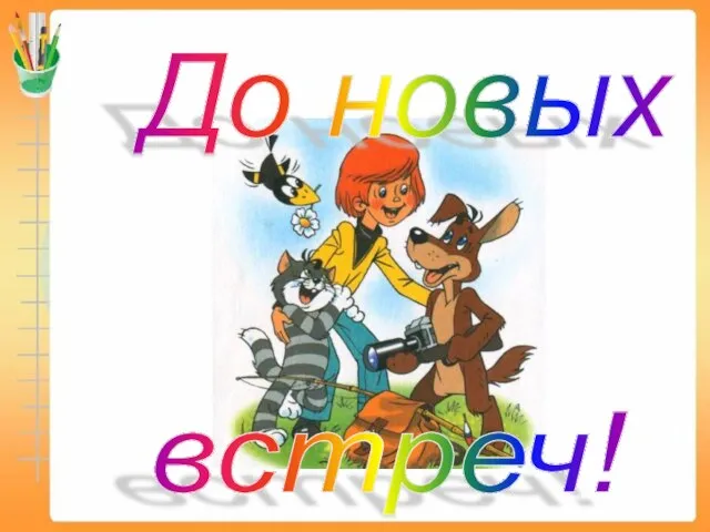 До новых встреч!