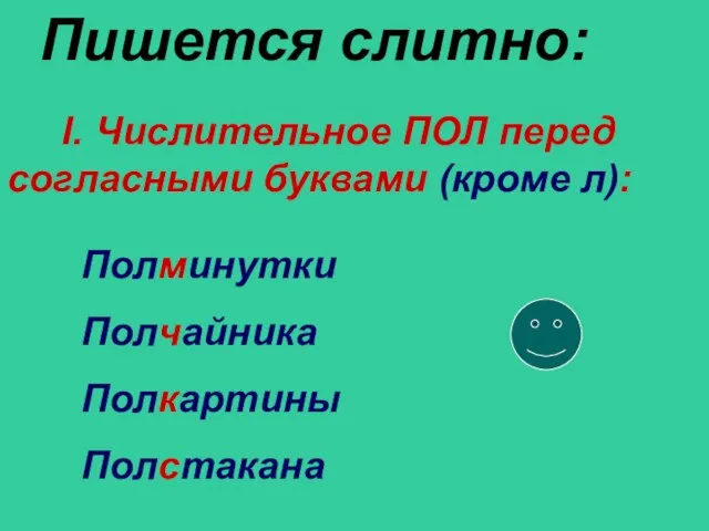 Пишется слитно: Полминутки Полчайника Полкартины Полстакана I. Числительное ПОЛ перед согласными буквами (кроме л):