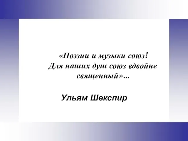 «Поэзии и музыки союз! Для наших душ союз вдвойне священный»… Ульям Шекспир