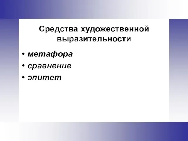 Средства художественной выразительности метафора сравнение эпитет