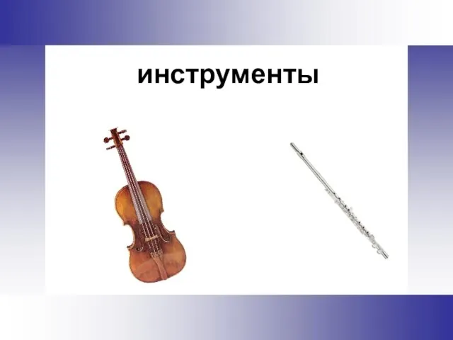 инструменты