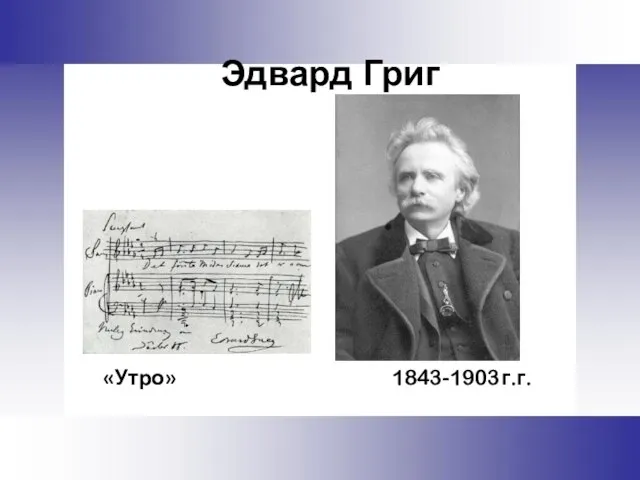 Эдвард Григ «Утро» 1843-1903г.г.