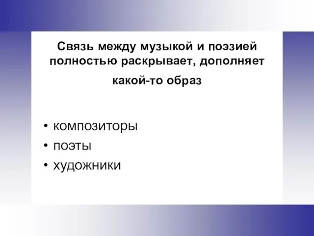 Связь между музыкой и поэзией полностью раскрывает, дополняет какой-то образ композиторы поэты художники