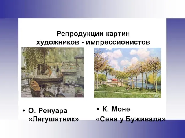 Репродукции картин художников - импрессионистов О. Ренуара «Лягушатник» К. Моне «Сена у Буживаля»