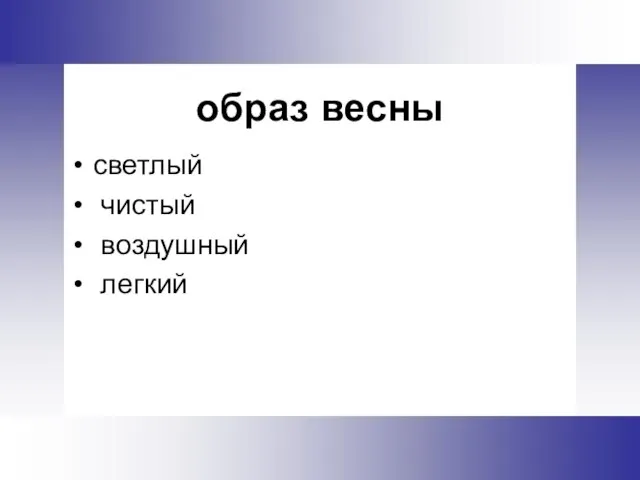 образ весны светлый чистый воздушный легкий