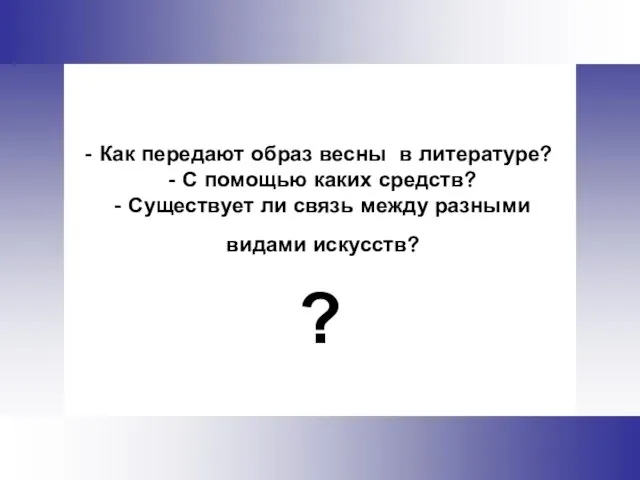 Как передают образ весны в литературе? - С помощью каких средств? -