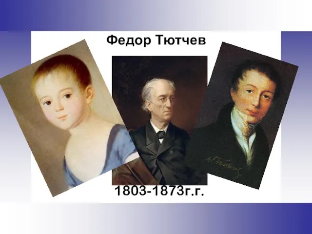 Федор Тютчев 1803-1873г.г.