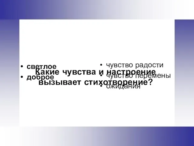 Какие чувства и настроение вызывает стихотворение? светлое доброе чувство радости чувство перемены ожидания