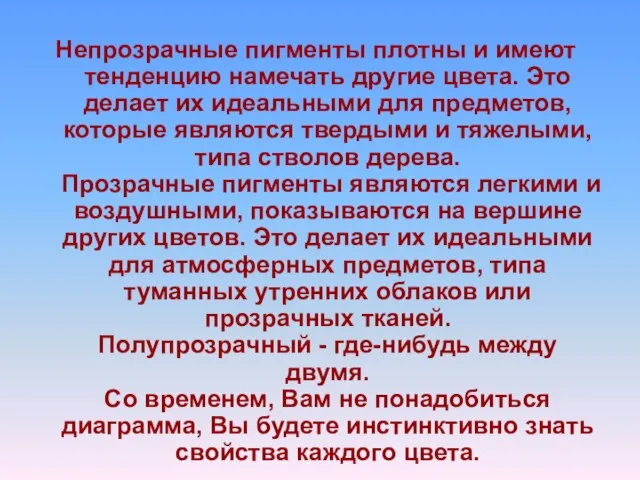 Непрозрачные пигменты плотны и имеют тенденцию намечать другие цвета. Это делает их