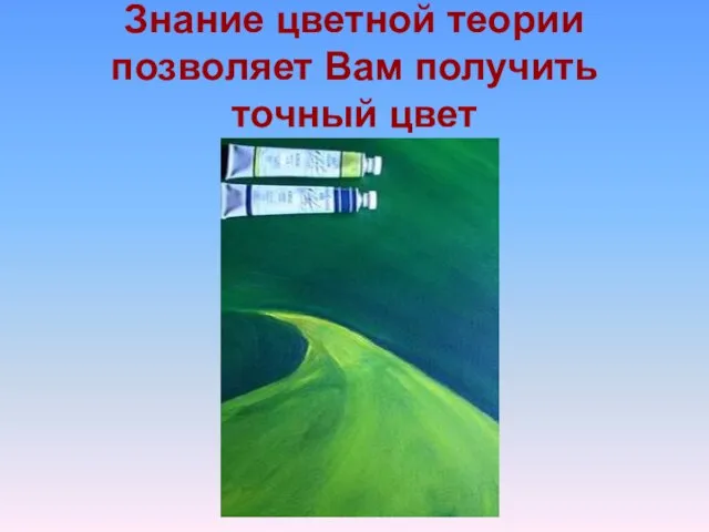 Знание цветной теории позволяет Вам получить точный цвет