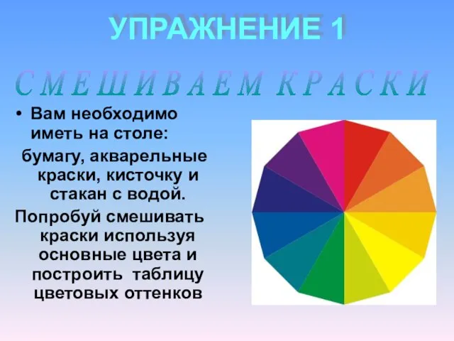 УПРАЖНЕНИЕ 1 Вам необходимо иметь на столе: бумагу, акварельные краски, кисточку и