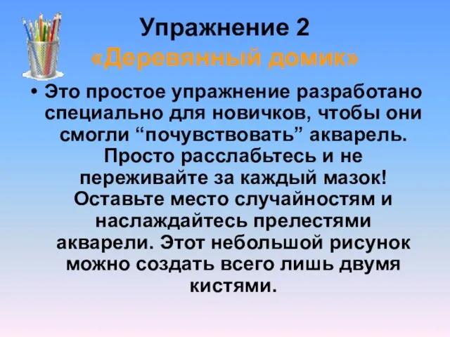 Упражнение 2 «Деревянный домик» Это простое упражнение разработано специально для новичков, чтобы