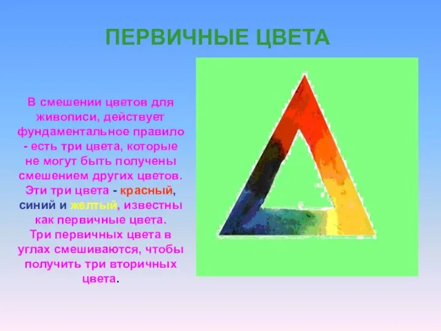 ПЕРВИЧНЫЕ ЦВЕТА В смешении цветов для живописи, действует фундаментальное правило - есть