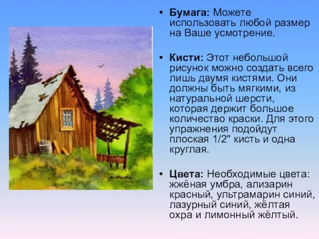 Бумага: Можете использовать любой размер на Ваше усмотрение. Кисти: Этот небольшой рисунок