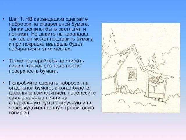 Шаг 1. HB карандашом сделайте набросок на акварельной бумаге. Линии должны быть