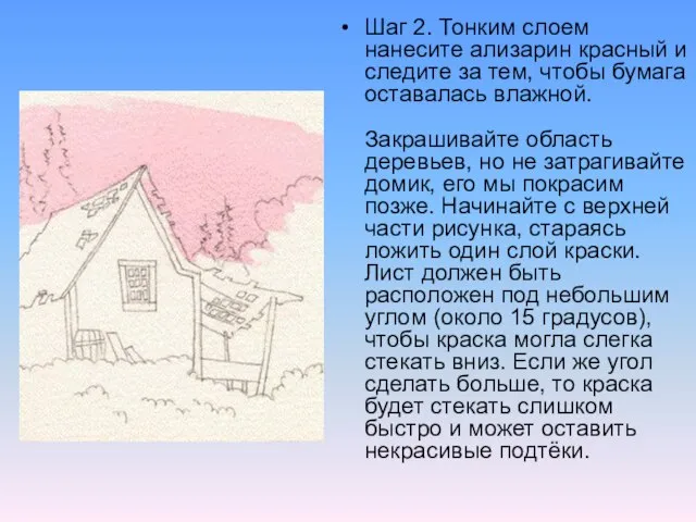 Шаг 2. Тонким слоем нанесите ализарин красный и следите за тем, чтобы