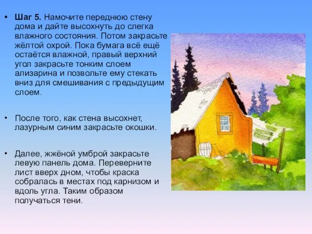 Шаг 5. Намочите переднюю стену дома и дайте высохнуть до слегка влажного