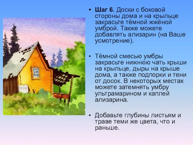 Шаг 6. Доски с боковой стороны дома и на крыльце закрасьте тёмной