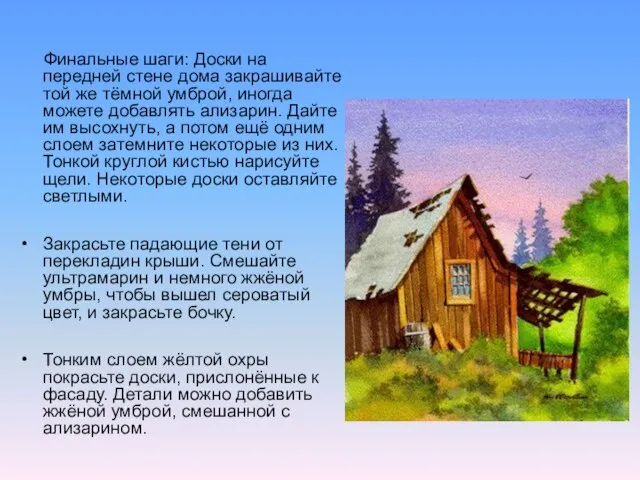 Финальные шаги: Доски на передней стене дома закрашивайте той же тёмной умброй,