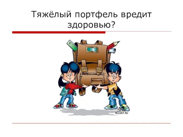 Тяжёлый портфель вредит здоровью?