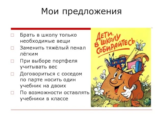 Мои предложения Брать в школу только необходимые вещи Заменить тяжёлый пенал лёгким