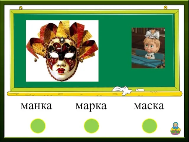 манка марка маска