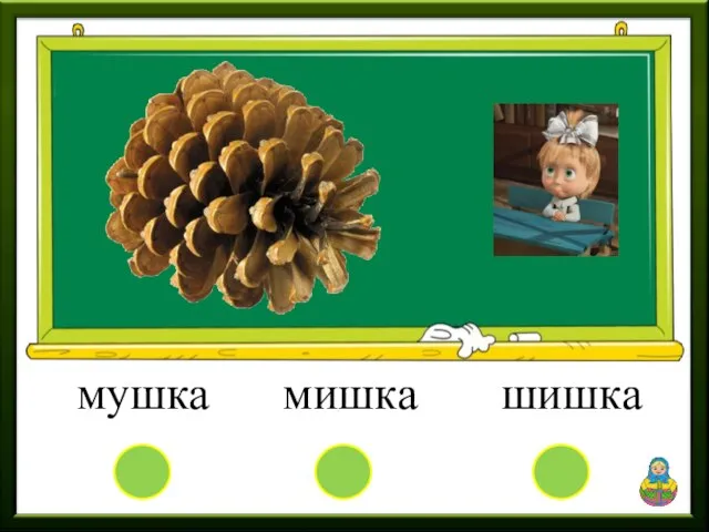 мушка мишка шишка